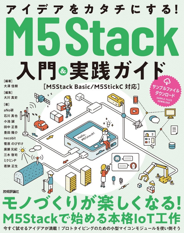 アイデアをカタチにする!M5Stack入門&実践ガイド[M5Stack Basic/M5StickC対応] 