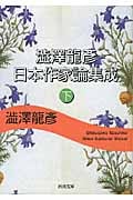 澁澤龍彦日本作家論集成 (下) (河出文庫)