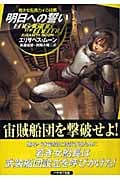 明日への誓い (ハヤカワ文庫SF 若き女船長カイの挑戦)