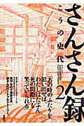 さんさん録 (2) (アクションC)