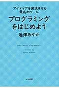 プログラミングをはじめよう アイディアを実現させる最高のツール