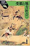 受領と地方社会 (日本史リブレット 12)