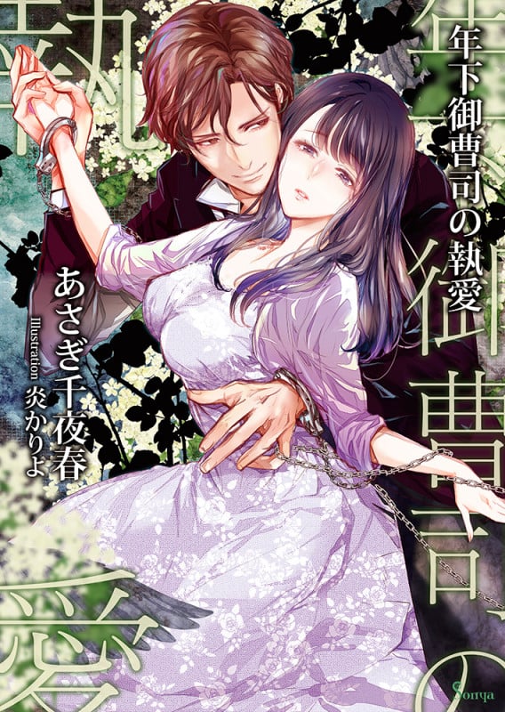 年下御曹司の執愛 (ソーニャ文庫)