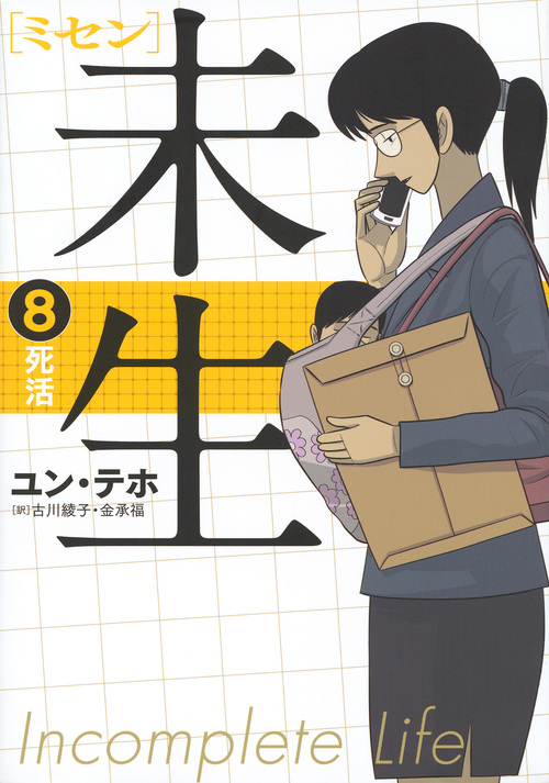 未生 ミセン (8) (KCDX)
