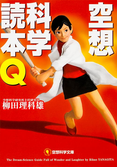 空想科学読本Q (空想科学文庫)