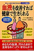 血液を改善すれば健康で生きられる 恐ろしい大病から身を守るためのイラスト図解版
