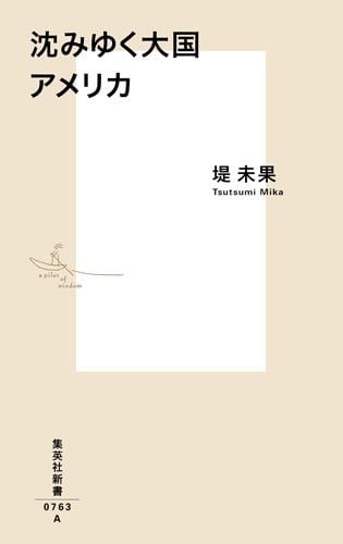 沈みゆく大国 アメリカ (集英社新書)