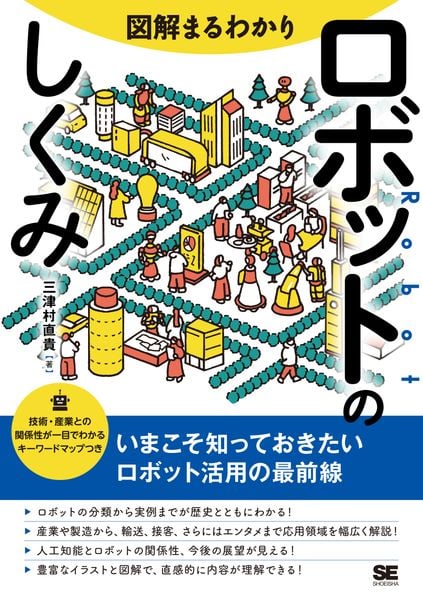 図解まるわかり ロボットのしくみ (図解まるわかり)