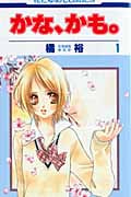 かな、かも。 1 (花とゆめコミックス)