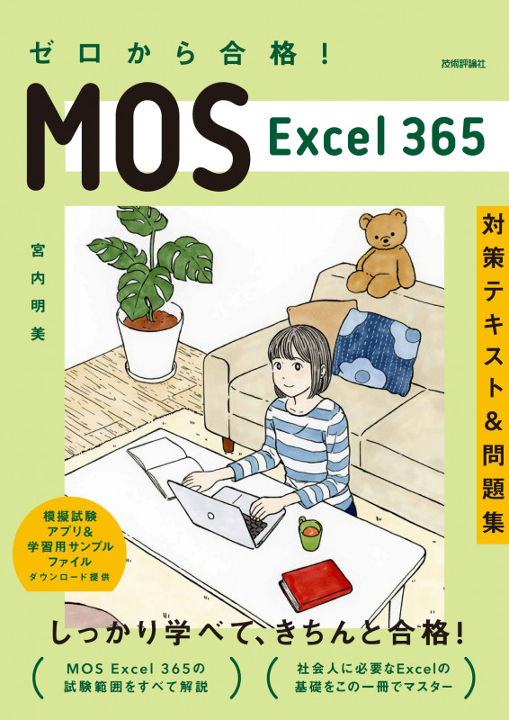 ゼロから合格! MOS Excel 365 対策テキスト&問題集
