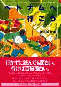 ベトナムへ行こう (文春文庫)