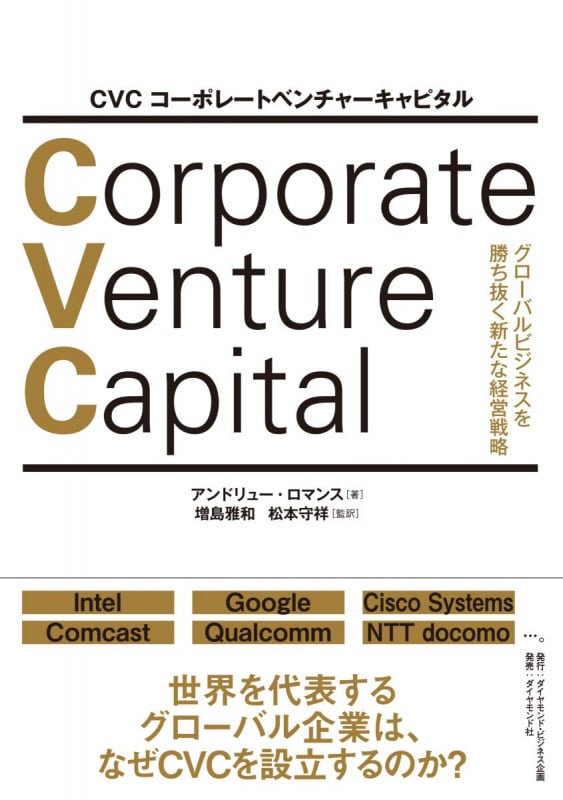 CVC コーポレートベンチャーキャピタル グローバルビジネスを勝ち抜く新たな経営戦略