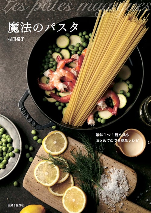 魔法のパスタ 鍋は1つ!麺も具もまとめてゆでる簡単レシピ