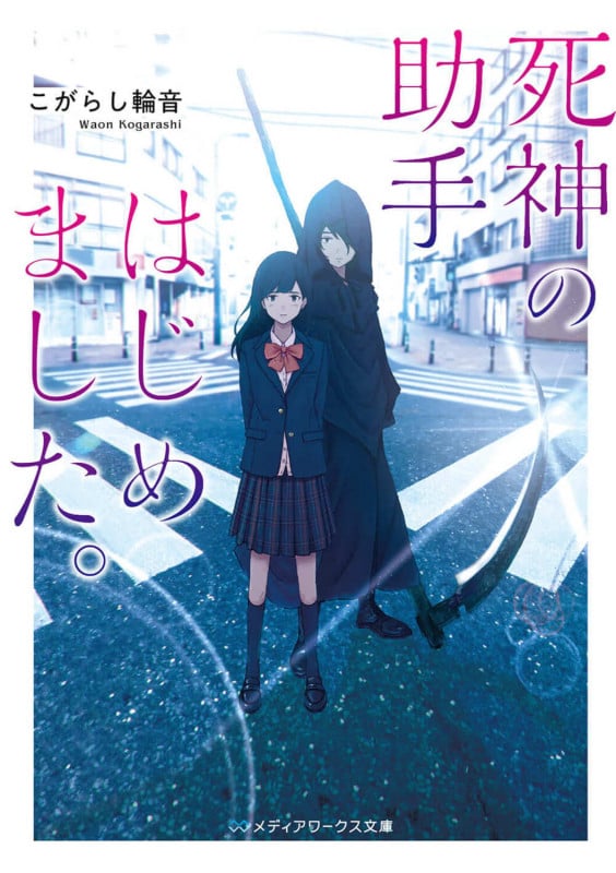 死神の助手はじめました。 (メディアワークス文庫)