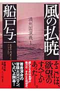 風の払暁 満州国演義 1