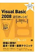 Visual Basic 2008逆引きレシピ Windowsアプリケーション編 すぐに美味しいサンプル&テクニック267