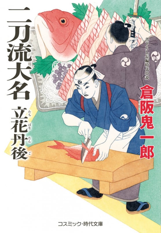 二刀流大名 立花丹後 (コスミック時代文庫)