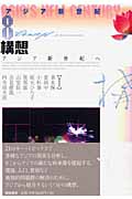 構想 アジア新世紀へ (アジア新世紀)