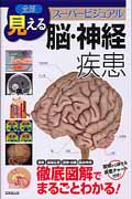 全部見える 脳・神経疾患 スーパービジュアルの詳細を見る