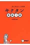 キクタン 英検1級 聞いて覚えるコーパス単熟語