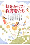 虹をかけた保育者たち 子どもに魅せられて