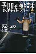 予期せぬ結末 ミッドナイト・ブルー (1) (扶桑社ミステリー)
