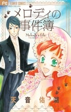 メロディの事件簿 (フラワーコミックス)