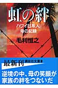 虹の絆 ハワイ日系人 母の記録 (講談社文庫)