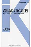 高架鉄道と東京駅 レッドカーペットと中央停車場の誕生 (下) (交通新聞社新書)