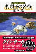 豹頭王の苦悩 (ハヤカワ文庫JA グイン・サーガ 122)