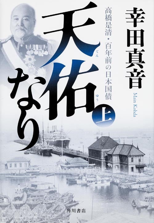 天佑なり 高橋是清・百年前の日本国債 (上)