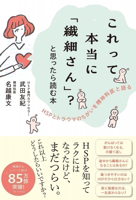これって本当に「繊細さん」?と思ったら読む本 HSPとトラウマのちがいを精神科医と語る