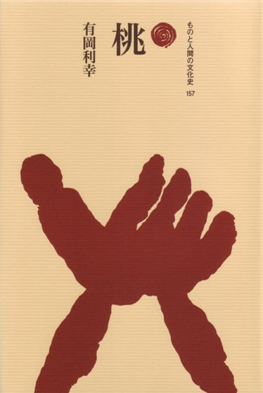 桃  (ものと人間の文化史 157)