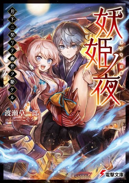 妖姫ノ夜 月下ニ契リテ幽世ヲ駆ケル (電撃文庫)