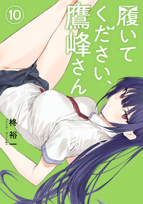 履いてください、鷹峰さん(10) (ガンガンコミックスJOKER)
