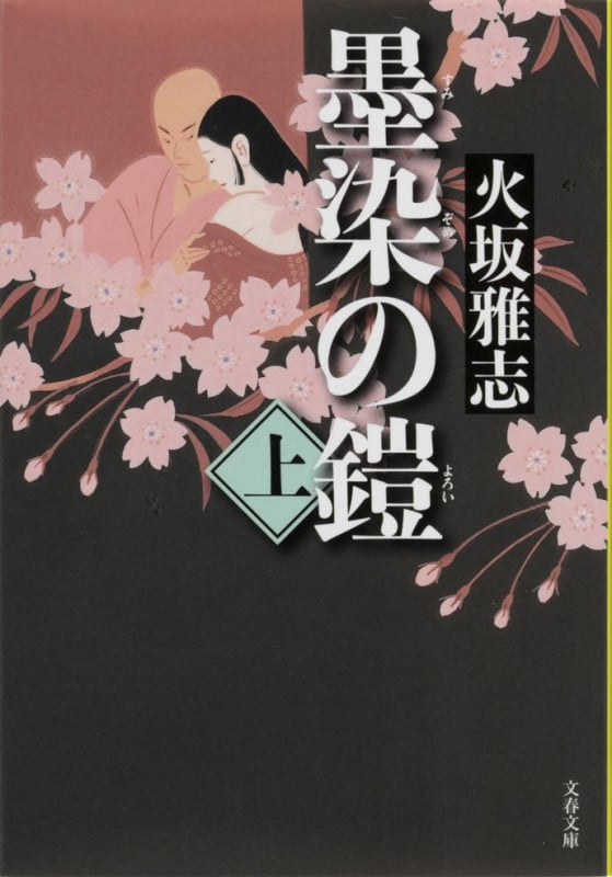 墨染の鎧 上 (文春文庫)