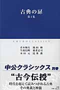 古典の扉 (第1集) (中公クラシックス)