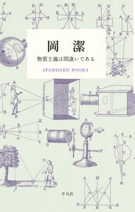 岡潔 数学を志す人に (STANDARD BOOKS)