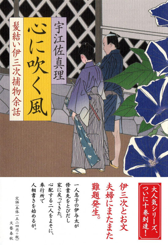 髪結い伊三次捕物余話 心に吹く風の詳細を見る
