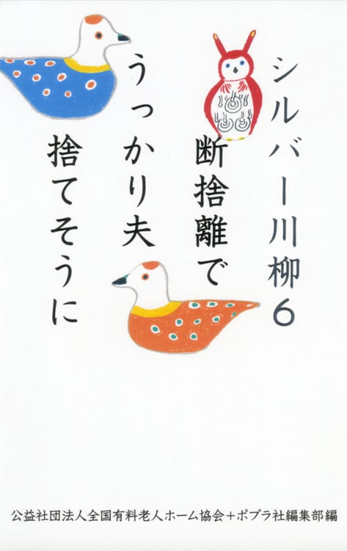 シルバー川柳 断捨離でうっかり夫捨てそうに (6)