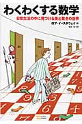 わくわくする数学 日常生活の中に見つける美と驚きの世界