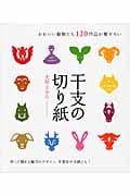 干支の切り紙 かわいい動物たち120作品が勢ぞろい