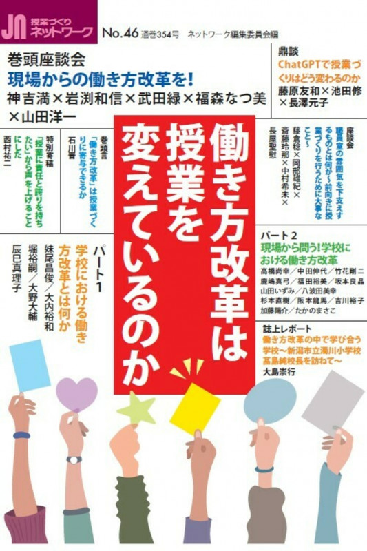 授業づくりネットワーク No.46 (2023年12月号)