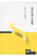 現代哲学への挑戦 (放送大学教材)