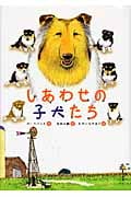 しあわせの子犬たち (文研ブックラド)