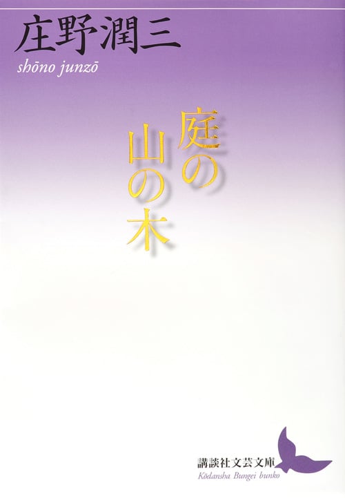 庄野潤三 文庫本一覧 (42作品) - ブクログ