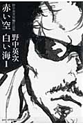 野中英次短編作品集 赤い空 白い海(1)