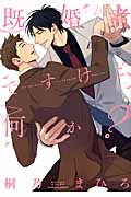 既婚者ですけど、何か? (ダリアコミックス)