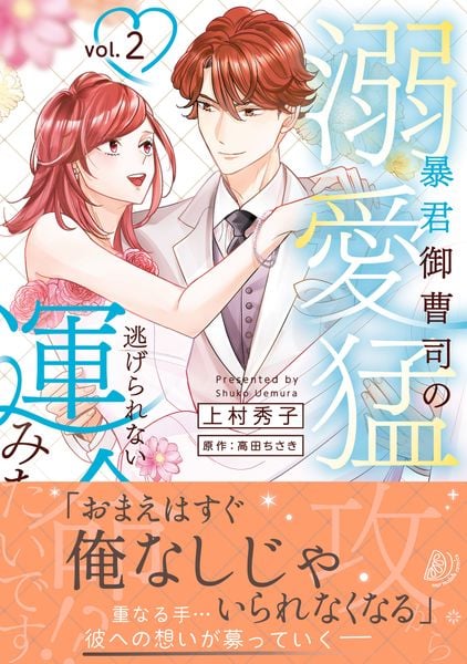 暴君御曹司の溺愛猛攻から逃げられない運命みたいです!? 2 (マーマレードコミックス CMMBL193)