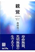 親鸞 (中公文庫 )